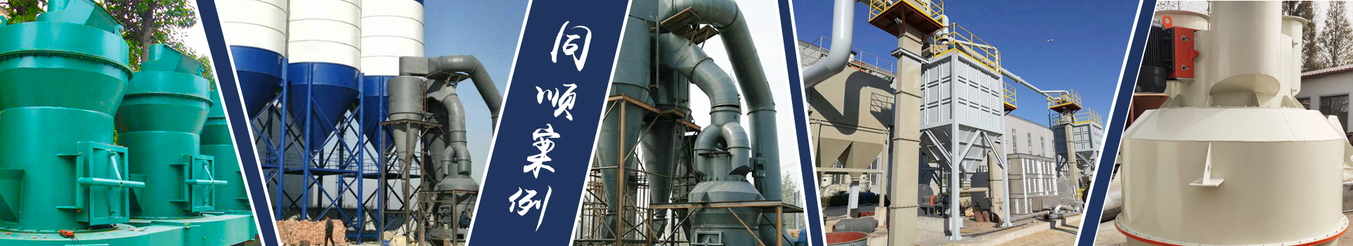 同順礦山設備—選擇同順，創(chuàng)造未來